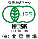 有機JASアスパラ